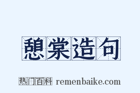 憩棠造句是什么意思的图片